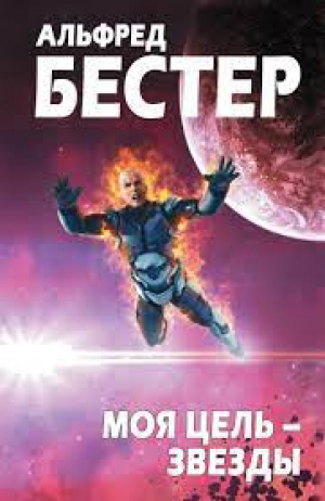 Моя цель – звезды