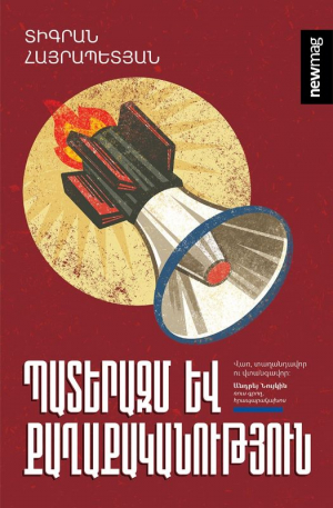 Պատերազմ և քաղաքականություն. Հատոր 1