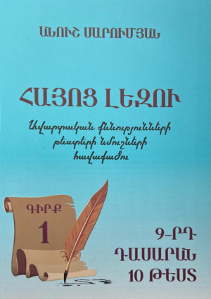 Հայոց լեզու․ Ավարտական քննությունների թեստերի նմուշների հավաքածու, Գիրք 1