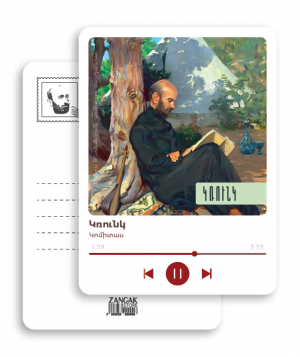 Փոստային բացիկ - Կոմիտաս․ Կռունկ