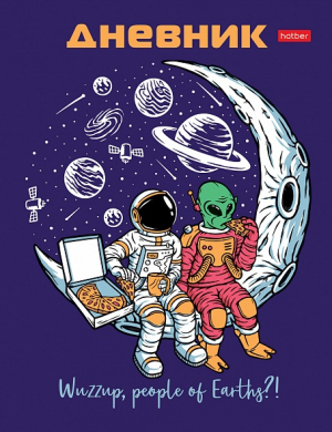 Дневник - Привет, земляне! 40л