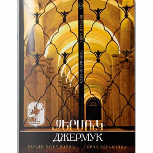 Ջերմուկ ֆոտոալբոմ