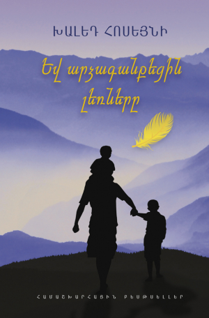 Եվ արձագանքեցին լեռները