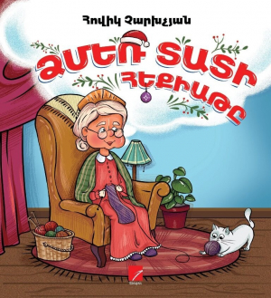 Ձմեռ տատի հեքիաթը