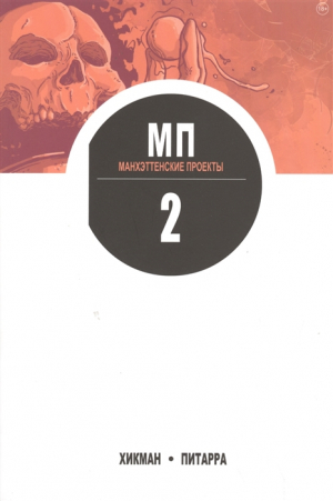 Манхэттенские проекты. Книга 2