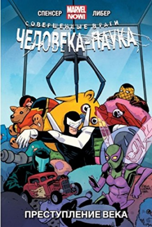 Совершенные враги Человека-Паука. Том 2: Преступление века