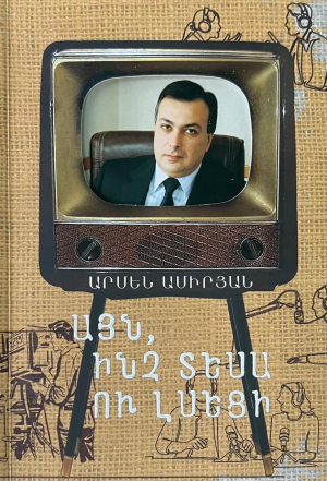 Այն, ինչ տեսա ու լսեցի