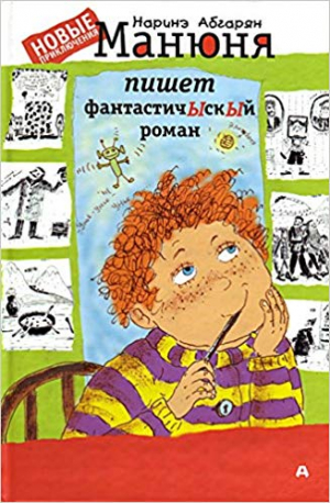 Манюня пишет фантастичЫскЫй роман