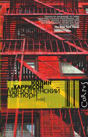 Манхэттенский ноктюрн