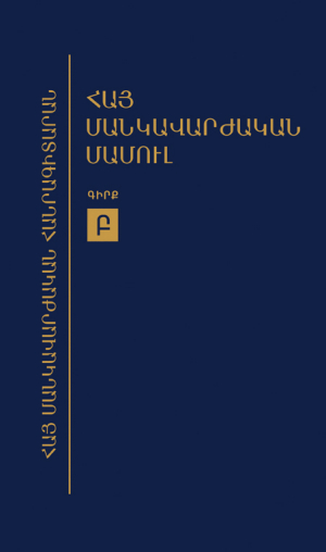 Հայ մանկավարժական մամուլ Բ