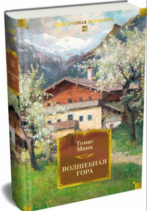 ИЛБК. Манн Т. Волшебная гора