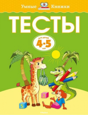 Тесты для детей 4-5 лет