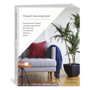 Новый минимализм. Рациональный подход к дизайну жизненного пространства и улучшению качества жизни