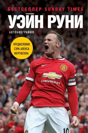 Уэйн Руни. Автобиография
