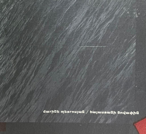 Հայաստանի ծովափին