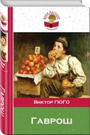 Гаврош