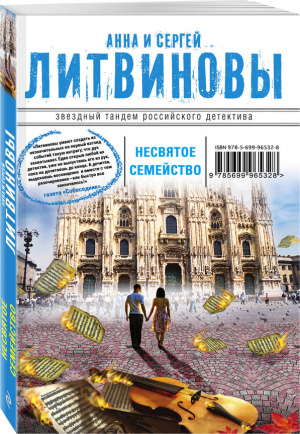 Несвятое семейство