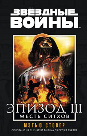Звездные войны. Месть ситхов