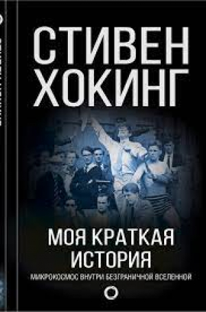 Моя краткая история. Автобиография