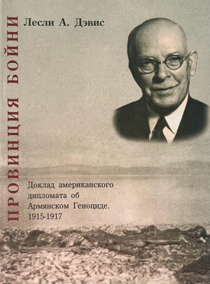 Провинция бойни: доклад американского дипломата об Армянском геноциде 1915-1917гг․
