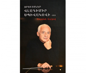 Զրույցներ Վլադիմիր Սպիվակովի հետ