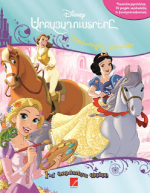 Արքայադուստրերը - իմ բանուկ գրքերը