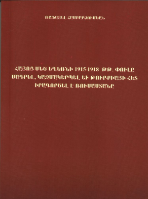 Հայոց մեծ եղեռնի 1915-1918թթ փուլը սադրել, կազմակերպել և Թուրքիայի հետ իրագործել է Ռուսաստանը