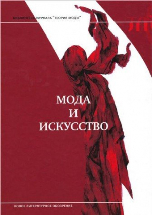 Мода и искусство