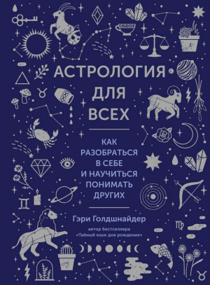 Астрология для всех