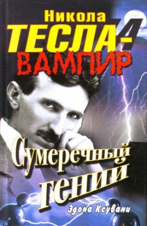 Никола Тесла - вампир. Сумеречный гений