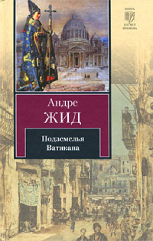 Подземелья Ватикана. Фальшивомонетчики