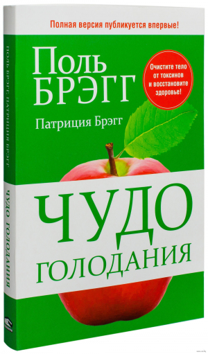 Чудо голодания