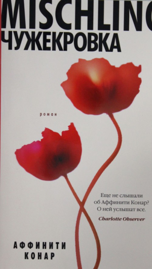 Чужекровка