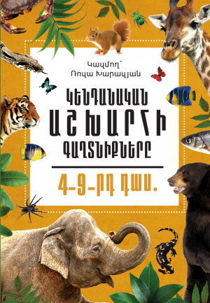 Կենդանական աշխարհի գաղտնիքները