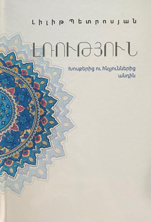 Լռություն․ Խոսքերից ու հնչյուններից անդին