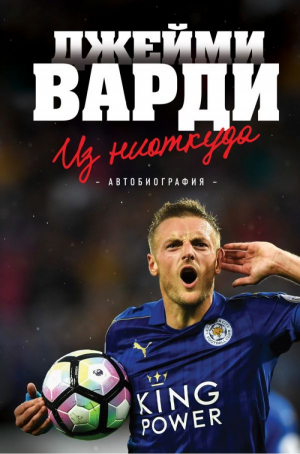 Из ниоткуда. Автобиография