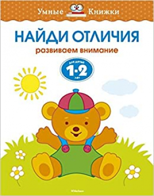 Найди отличия. Развиваем внимание