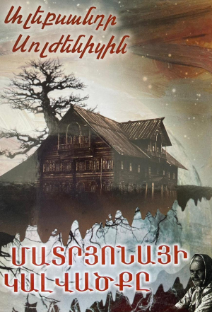 Մատրյոնայի կալվածքը