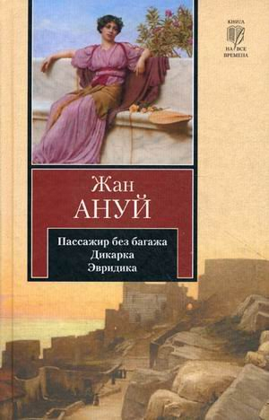 Пассажир без багажа. Дикарка. Эвридика