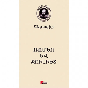 Ռոմեո և Ջուլիետ Լիակատար