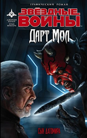 Звёздные войны. Дарт Мол. Сын Датомира