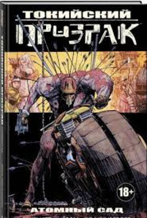 Токийский Призрак