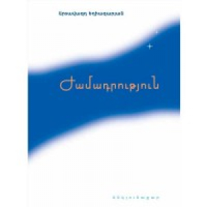 Ժամադրություն. Պատմվածքների ժողովածու