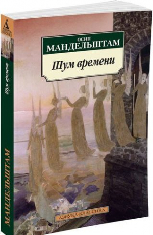 Шум времени