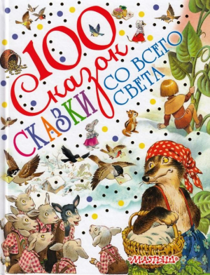 100 Сказок. Сказки со всего света