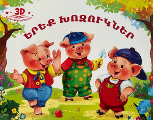 Երեք խոզուկներ - համայնապատկեր
