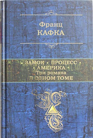 Замок. Процесс. Америка