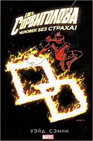 Сорвиголова: Том 5