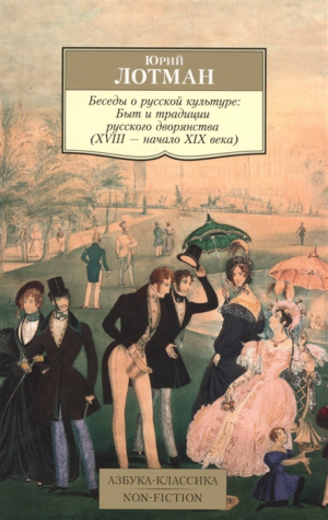 Беседы о русской культуре. Быт и традиции русского дворянства