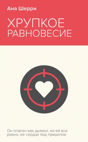 Хрупкое равновесие. Книга 1